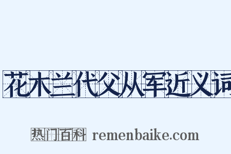 花木兰代父从军近义词是什么意思的图片